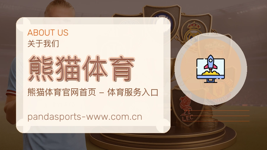 关于熊猫体育综合体育品牌