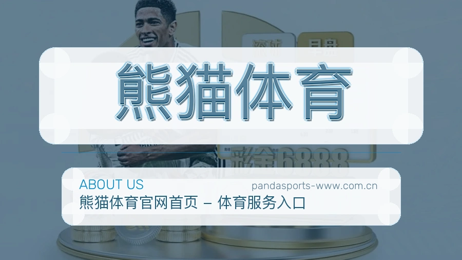 熊猫体育观赛互动内容说明